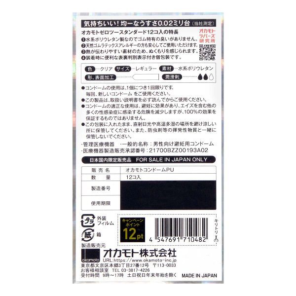 Okamoto 岡本 薄度均一 0.02 (日本版) 12 片裝 PU 安全套 - Image 3