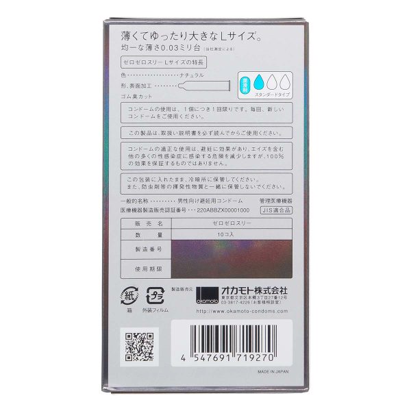 Okamoto 岡本。零零三 0.03 大碼 (日本版) 58mm 10 片裝 乳膠安全套：圖片 3