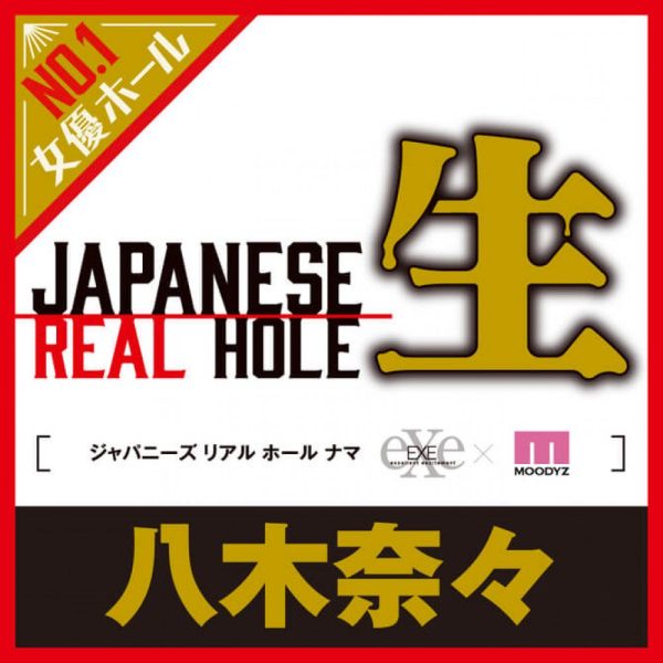 JAPANESE REAL HOLE 生 八木奈奈：圖片 4